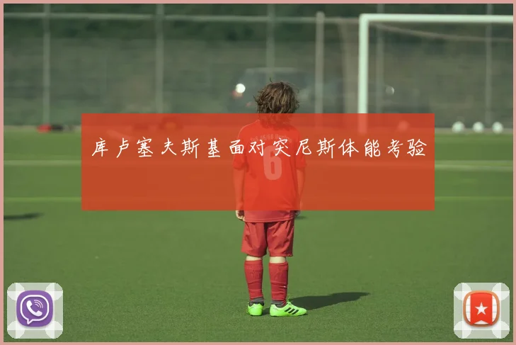 库卢塞夫斯基面对突尼斯体能考验