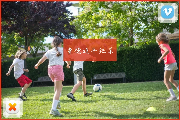 鲁德追平纪录