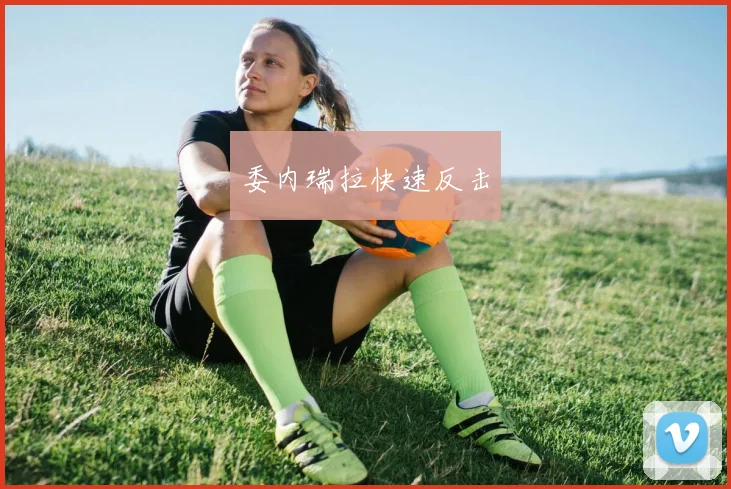 委内瑞拉快速反击