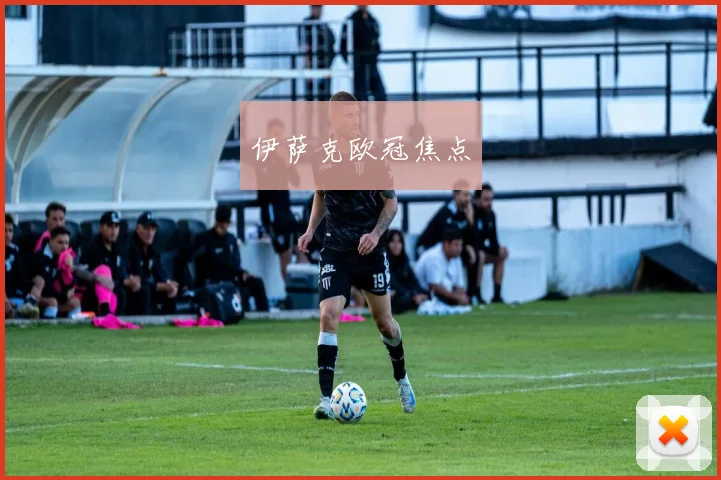 伊萨克欧冠焦点