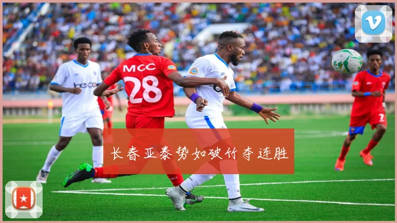 长春亚泰势如破竹夺连胜