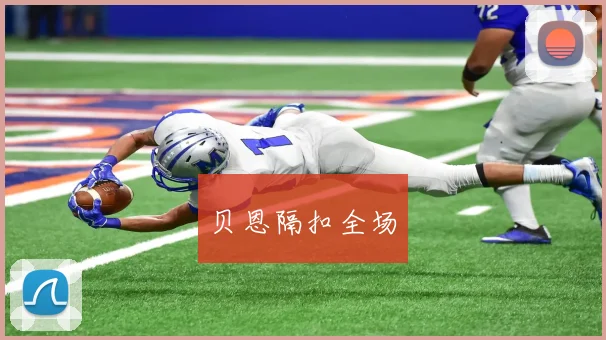 贝恩隔扣全场