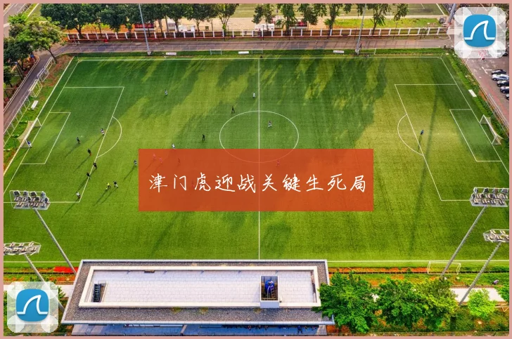 津门虎迎战关键生死局