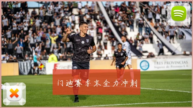 门迪赛季末全力冲刺