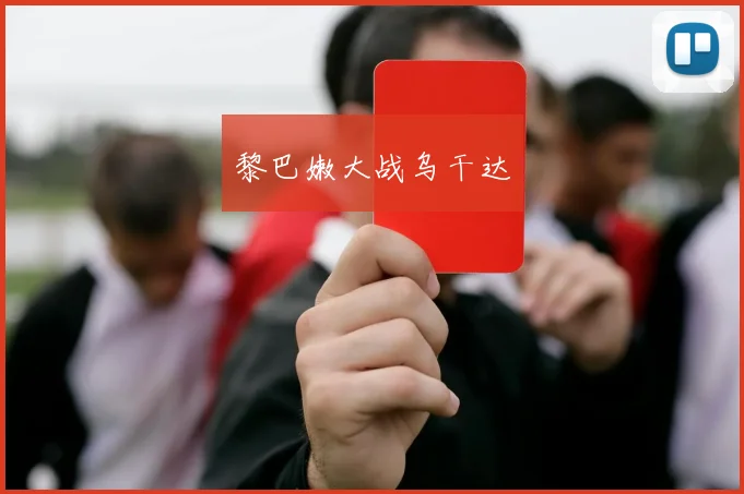 黎巴嫩大战乌干达