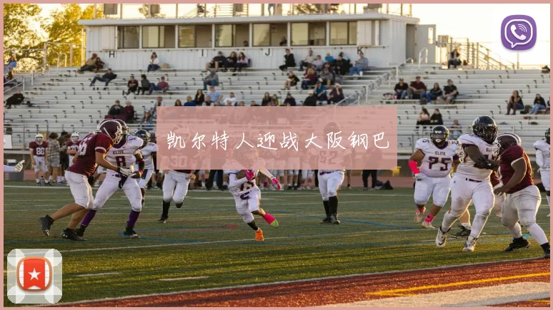 凯尔特人迎战大阪钢巴