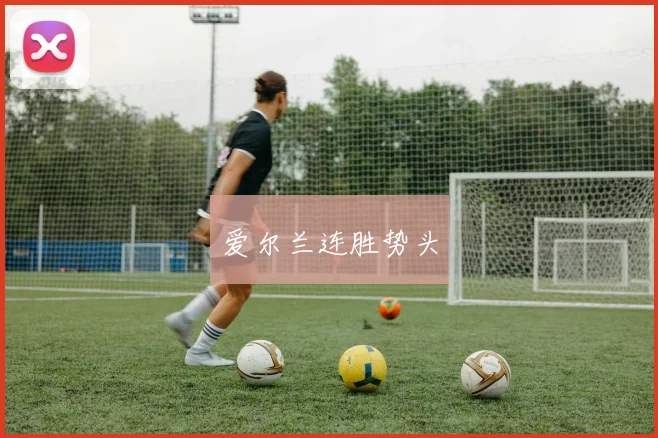 爱尔兰连胜势头