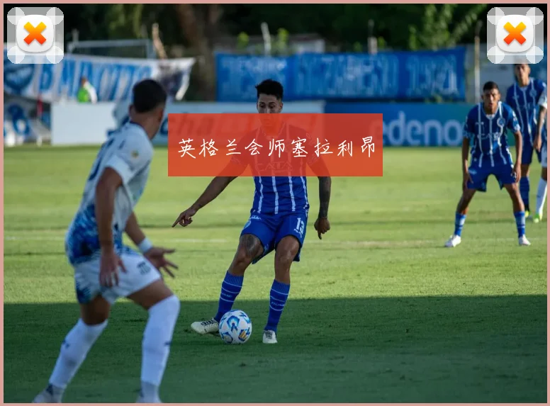 英格兰会师塞拉利昂
