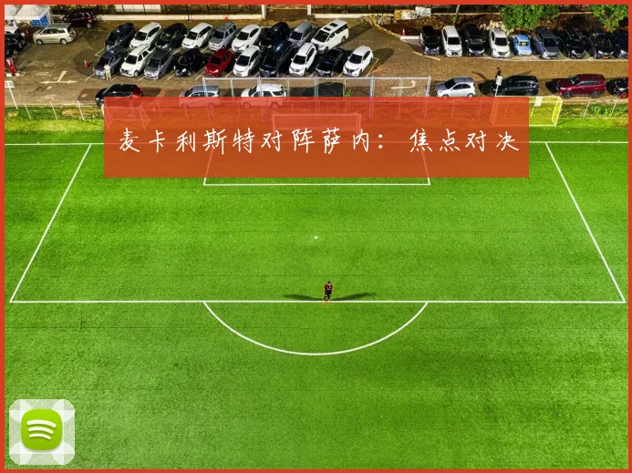 麦卡利斯特对阵萨内：焦点对决