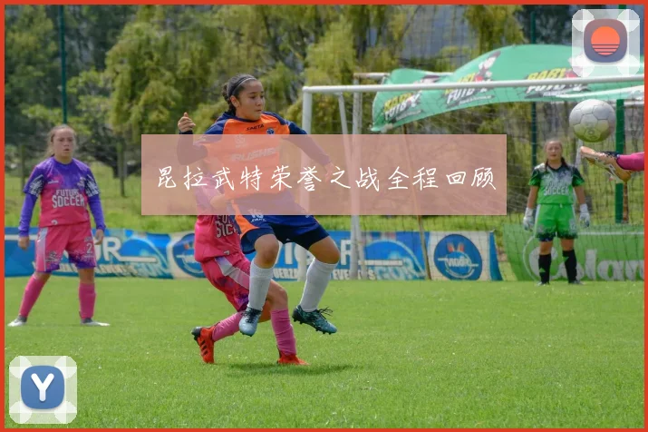 昆拉武特荣誉之战全程回顾
