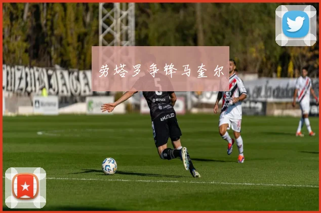 劳塔罗争锋马奎尔