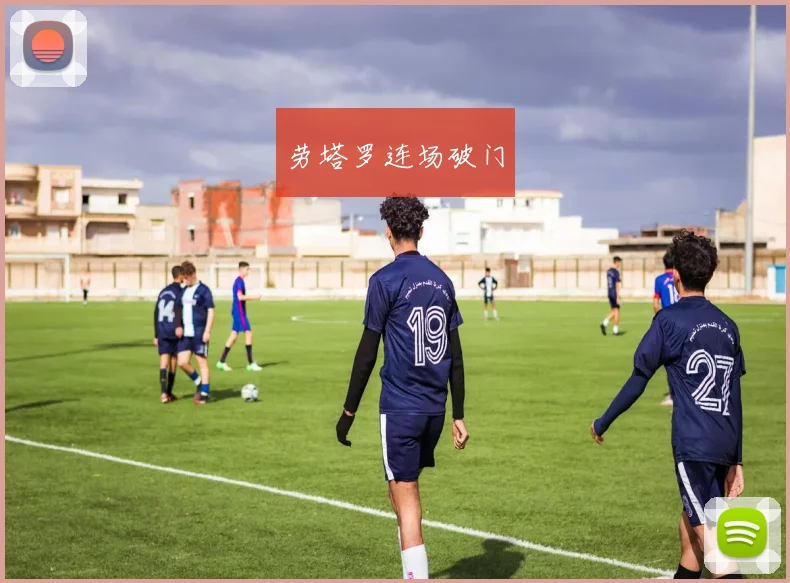 劳塔罗连场破门