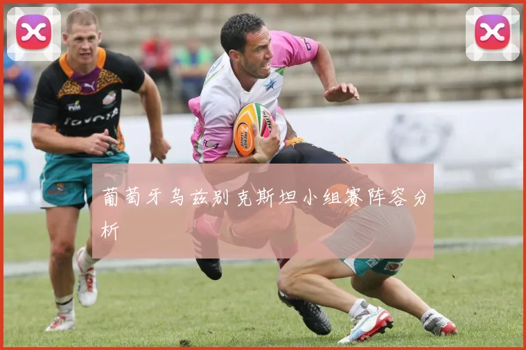 葡萄牙乌兹别克斯坦小组赛阵容分析