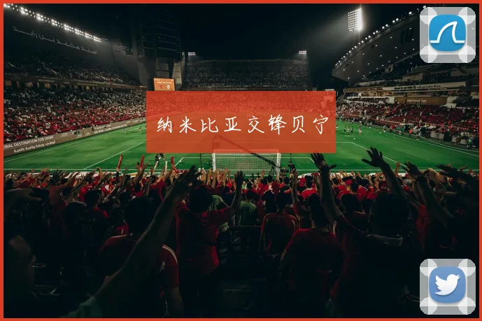 纳米比亚交锋贝宁