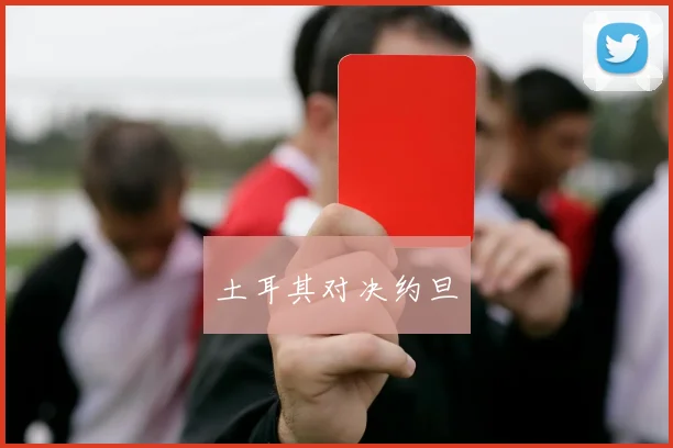 土耳其对决约旦