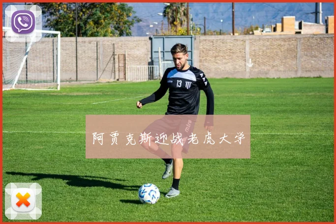 阿贾克斯迎战老虎大学