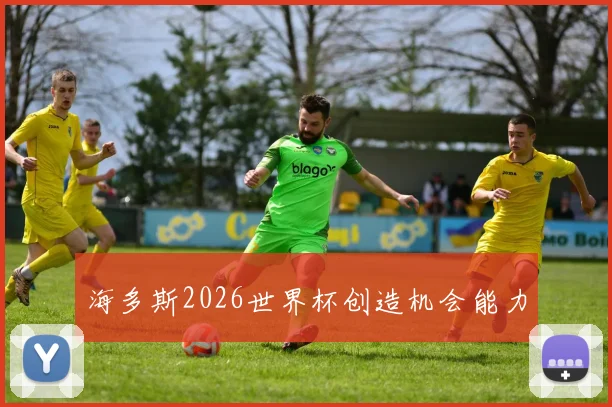 海多斯2026世界杯创造机会能力