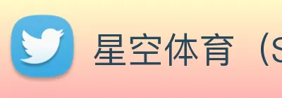 星空体育（StarSkySports