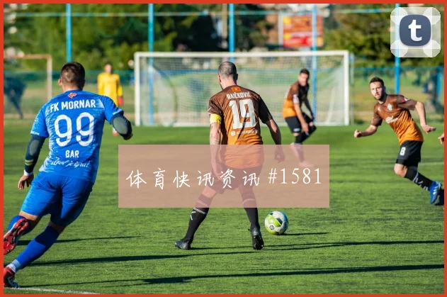 弗林蓬点球制胜勒沃库森险胜门兴回放