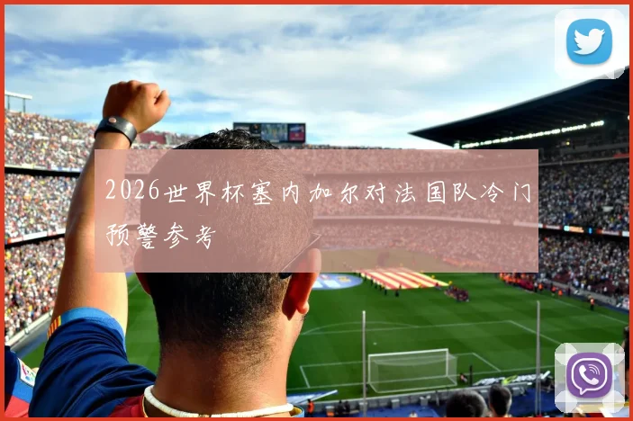 2026世界杯塞内加尔对法国队冷门预警参考