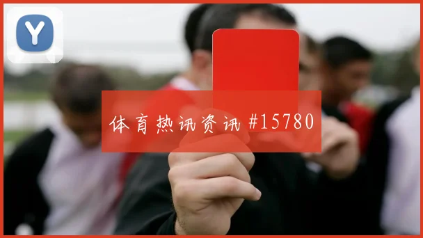 雷纳面对澳大利亚防线单兵突破能否改变边路形势