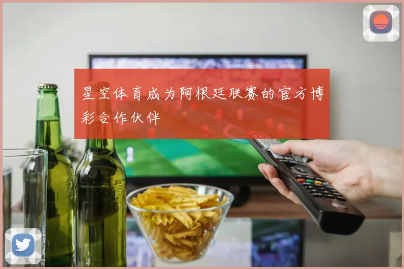 星空体育成为阿根廷联赛的官方博彩合作伙伴