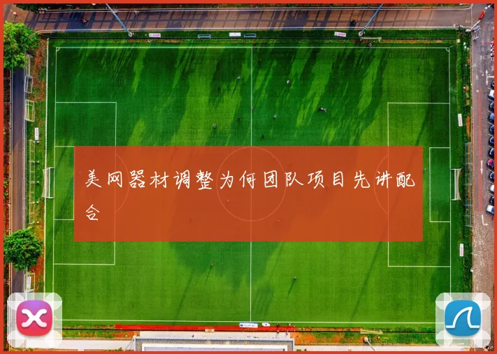 美网器材调整为何团队项目先讲配合