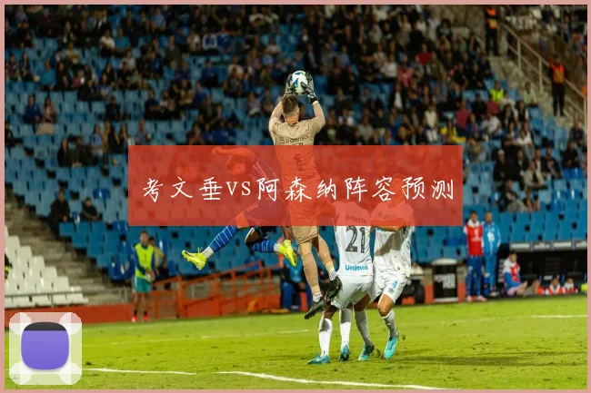考文垂vs阿森纳阵容预测