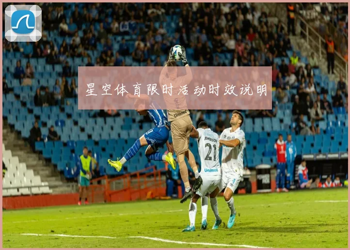 星空体育限时活动时效说明