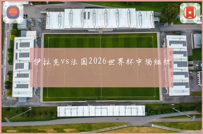 伊拉克vs法国2026世界杯中场组织