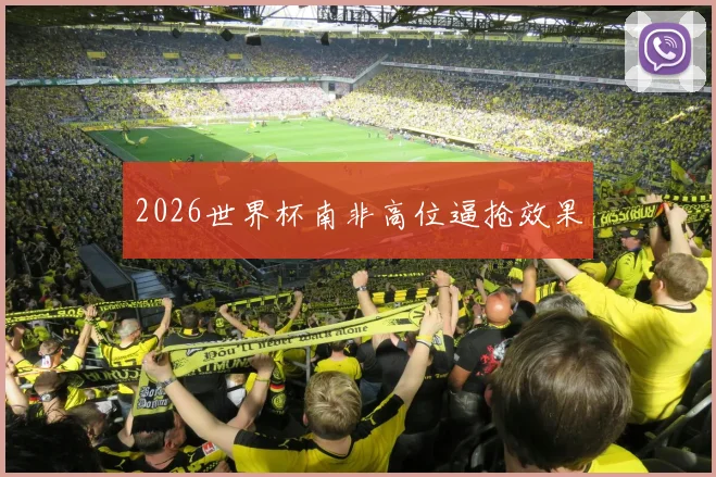 2026世界杯南非高位逼抢效果