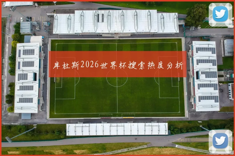 库杜斯2026世界杯搜索热度分析