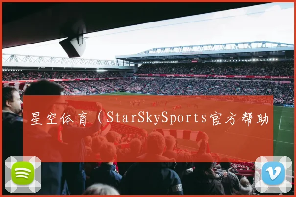 星空体育（StarSkySports官方帮助