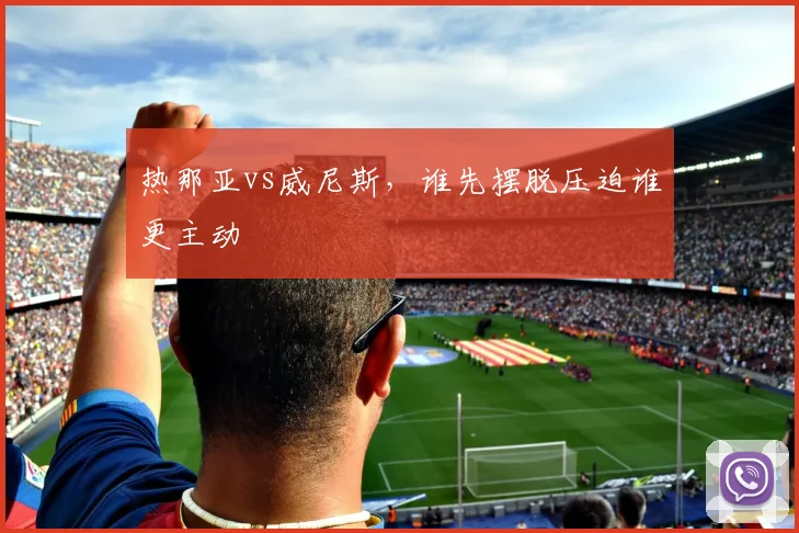 热那亚vs威尼斯，谁先摆脱压迫谁更主动