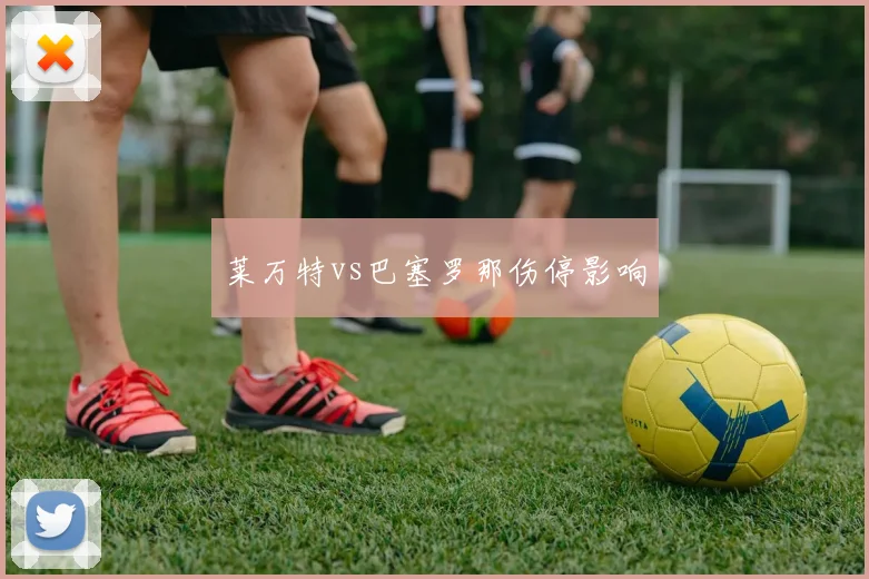 莱万特vs巴塞罗那伤停影响