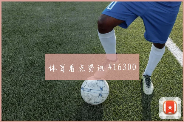尼科威廉姆斯面对沙特防线能否破门破门机会分析