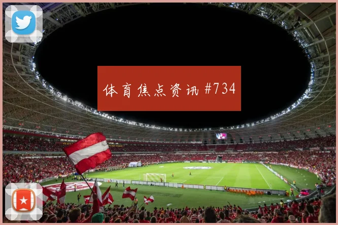 阿方索戴维斯2026世界杯首发悬念