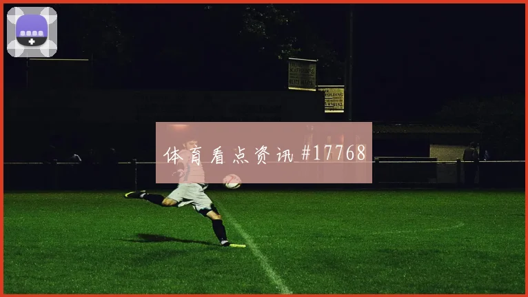 2026世界杯福斯特迎战墨西哥传中质量能否提高首发判断
