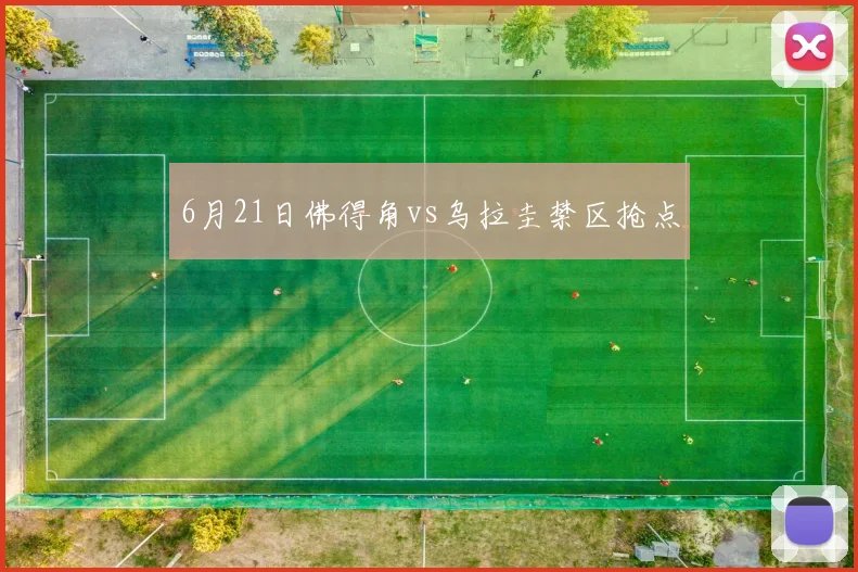 6月21日佛得角vs乌拉圭禁区抢点