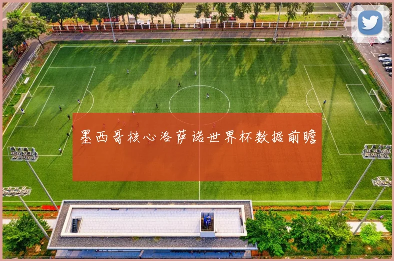 墨西哥核心洛萨诺世界杯数据前瞻
