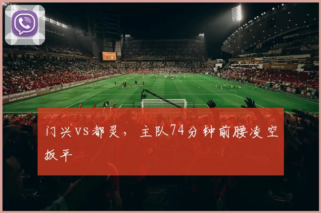 门兴vs都灵,主队74分钟前腰凌空扳平