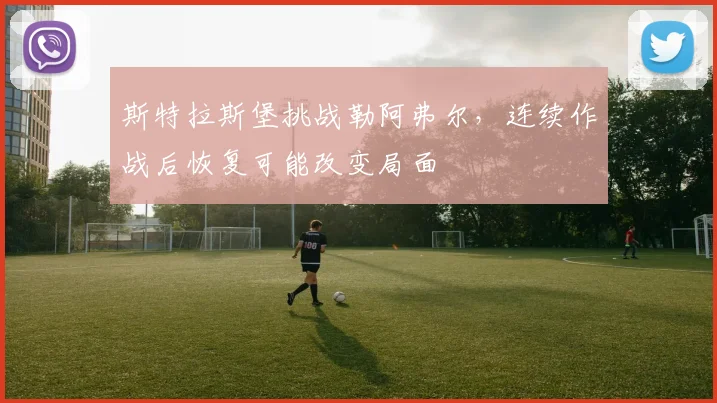 斯特拉斯堡挑战勒阿弗尔,连续作战后恢复可能改变局面