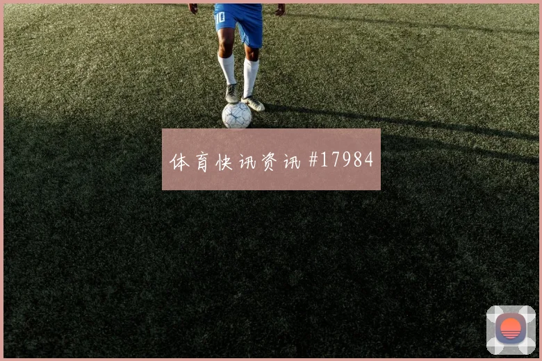 佛得角队贝贝对阵乌拉圭压迫强度能否维持对位观察