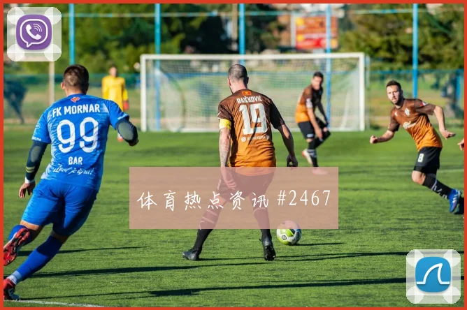 麦克托米奈世界杯小组赛关键传球看点
