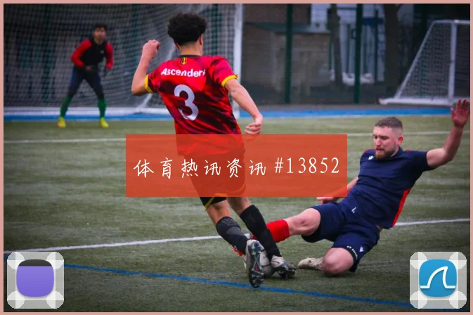 巴库纳面对德国能否增加远射选择攻防作用看点