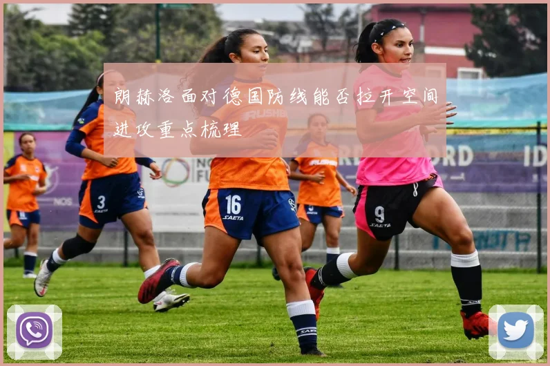 朗赫洛面对德国防线能否拉开空间进攻重点梳理