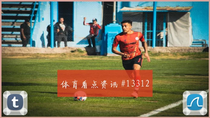 穆西亚拉面对厄瓜多尔防线能否制造禁区混乱金靴热度观察