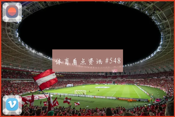 澳大利亚vs土耳其2026世界杯淘汰赛前景